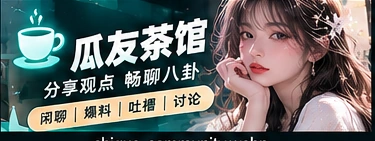 观点社区栏目展示图