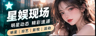 娱乐快线栏目展示图